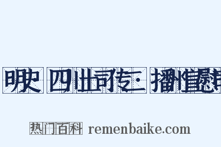 明史·四川土司传二·播州宣慰司是什么意思的图片